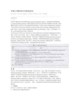 最新妊娠合并糖尿病诊治指南.doc