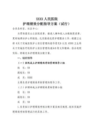 医院护理人员绩效分配方案.doc