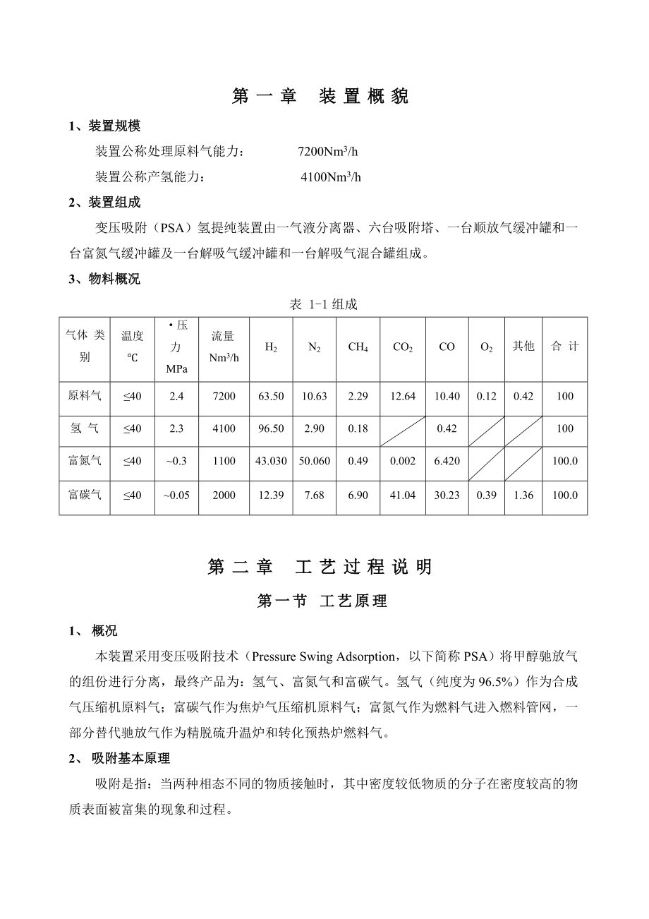 甲醇驰放气提氢操作规程汇总.doc_第3页