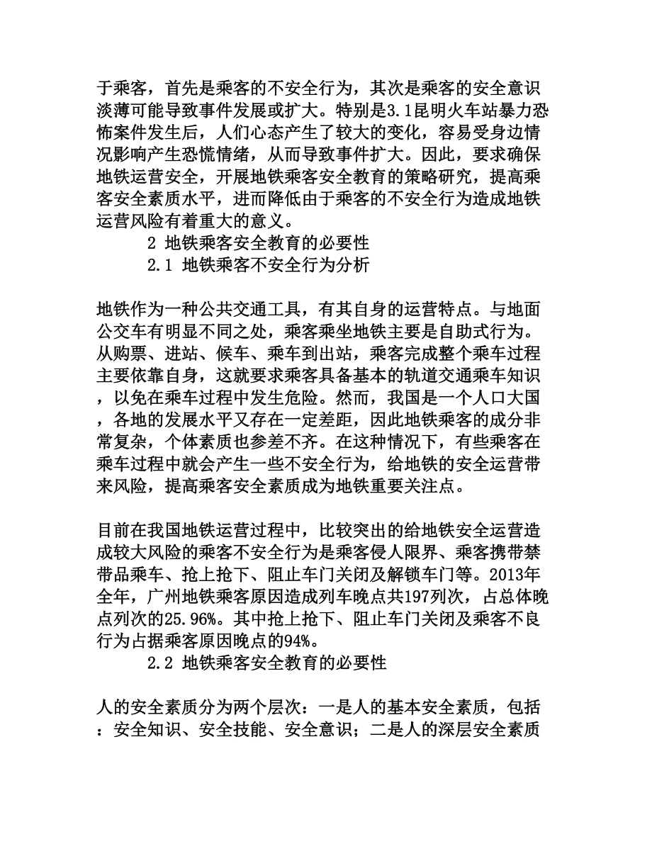 浅谈开展地铁乘客安全教育的策略研究与思考[权威资料].doc_第2页