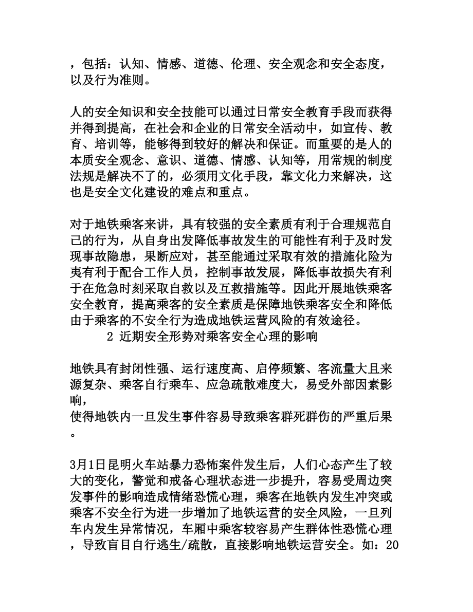 浅谈开展地铁乘客安全教育的策略研究与思考[权威资料].doc_第3页