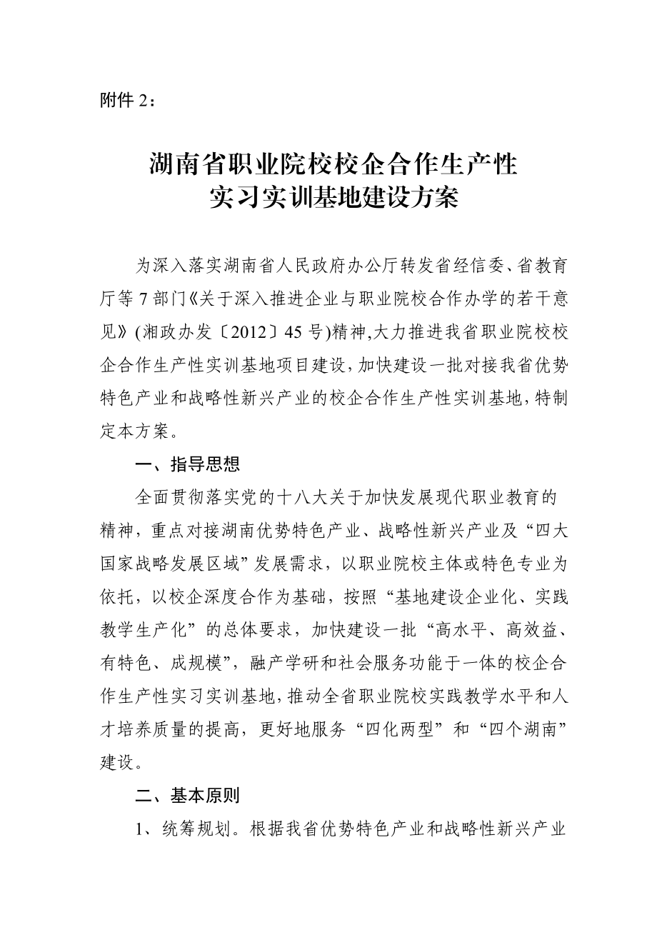 湖南省职业院校校企合作生产性实习实训基地建设方案剖析.doc_第1页