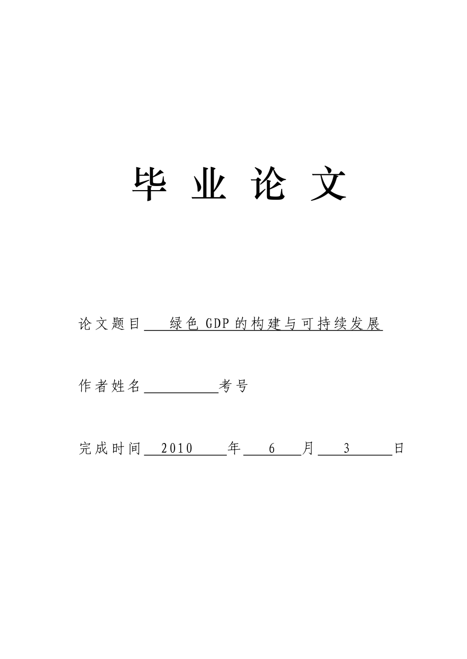 3703.绿色GDP的构建与可持续发展 论文.doc_第1页