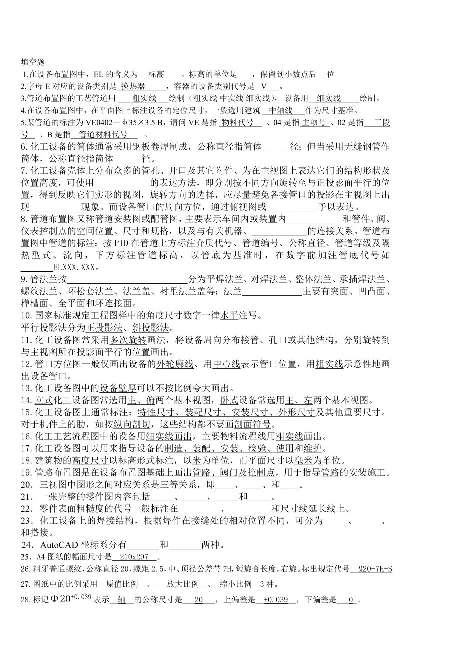 化工制图复习题发给学生的.doc_第1页