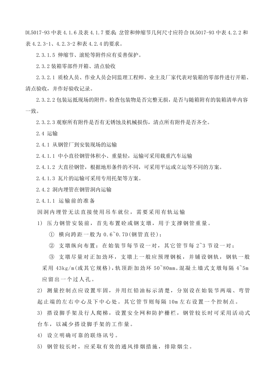 压力钢管安装作业指导书要点.doc_第3页