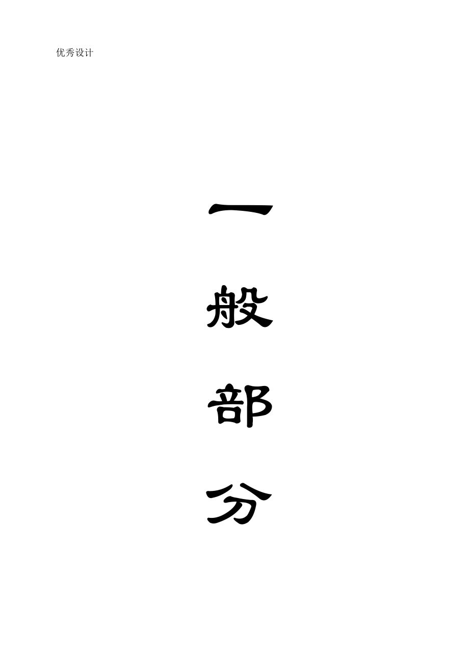 安全工程毕业设计（论文）常村煤矿180万ta新井设计（含全套CAD图纸） .doc_第1页