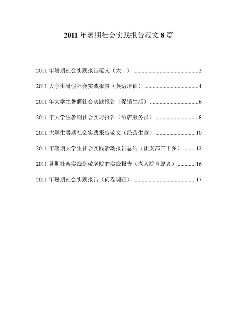 大学生暑假社会实践论文(8篇).doc_第1页