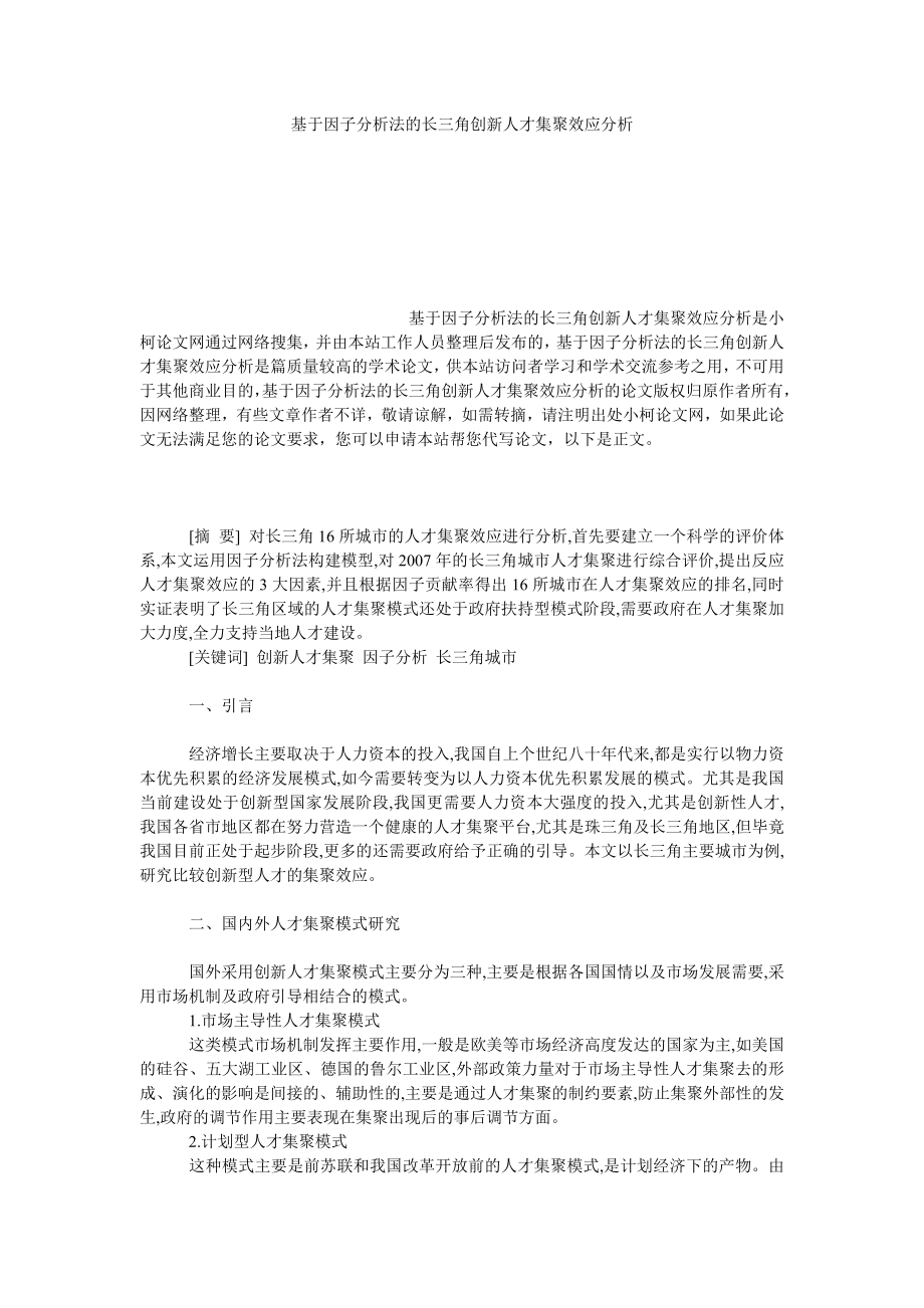 管理论文基于因子分析法的长三角创新人才集聚效应分析.doc_第1页