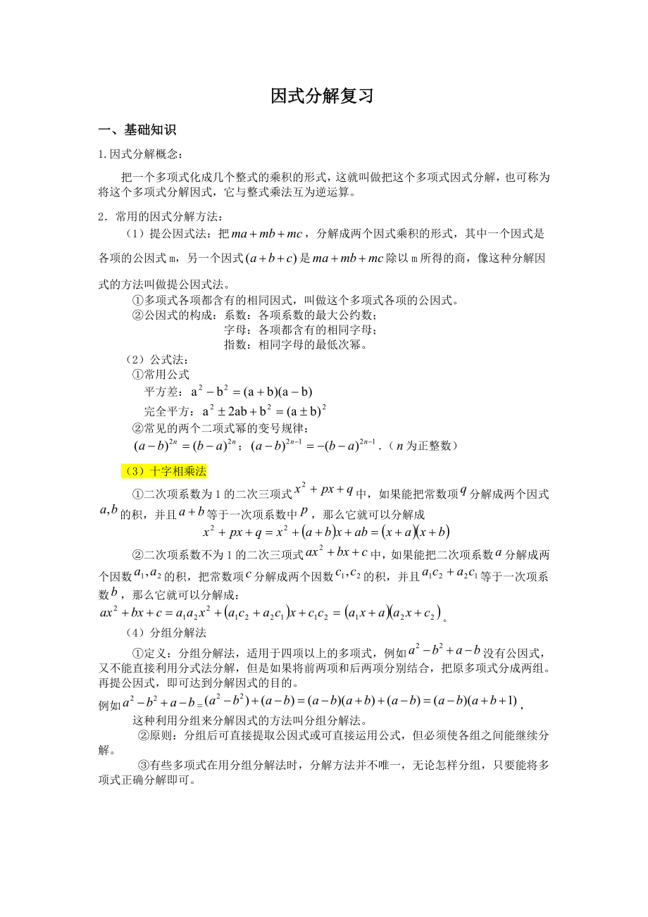 精因式分解-复习-专题-讲义-知识点-典型例题.doc_第1页