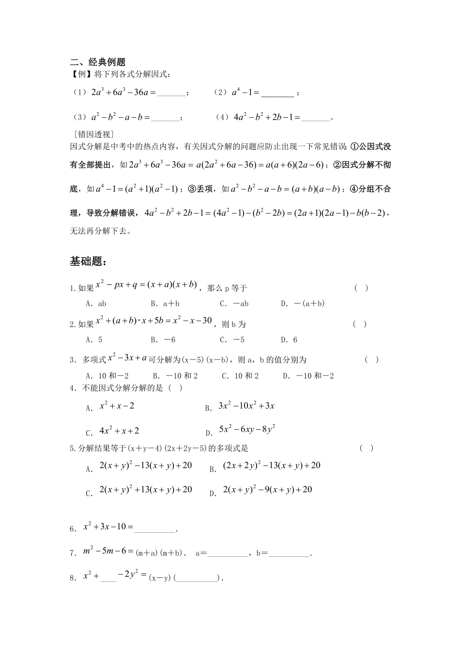 精因式分解-复习-专题-讲义-知识点-典型例题.doc_第2页