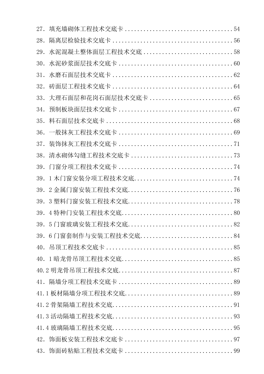 建筑施工技术交底大全(住建局版).doc_第3页