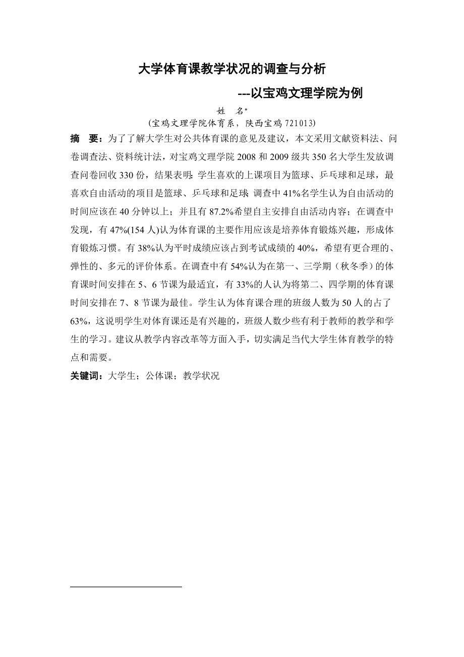 体育教育本科毕业论文大学体育课教学状况的调查与分析以宝鸡文理学院为例.doc_第2页