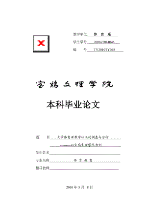 体育教育本科毕业论文大学体育课教学状况的调查与分析以宝鸡文理学院为例.doc