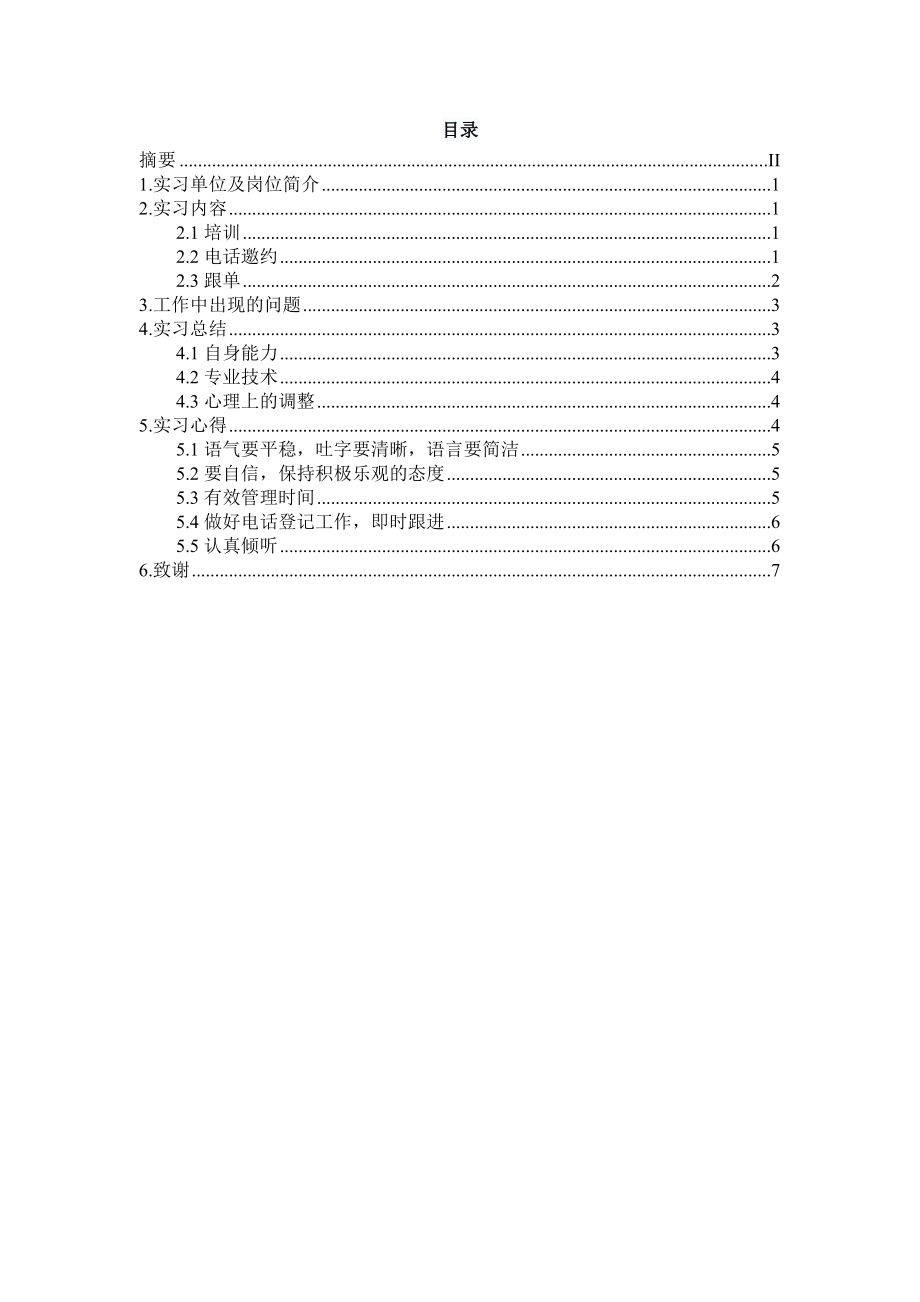 内蒙古科技大学经济管理学院公共事业管理专业毕业实习报告.doc_第1页