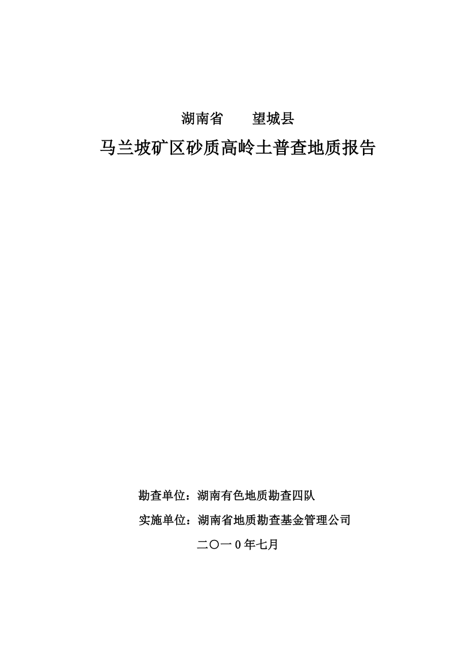 湖南省 望城县 马兰坡 矿区 砂质高岭土 普查 地质报告.doc_第1页