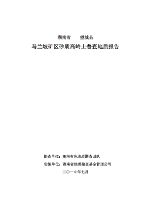 湖南省 望城县 马兰坡 矿区 砂质高岭土 普查 地质报告.doc