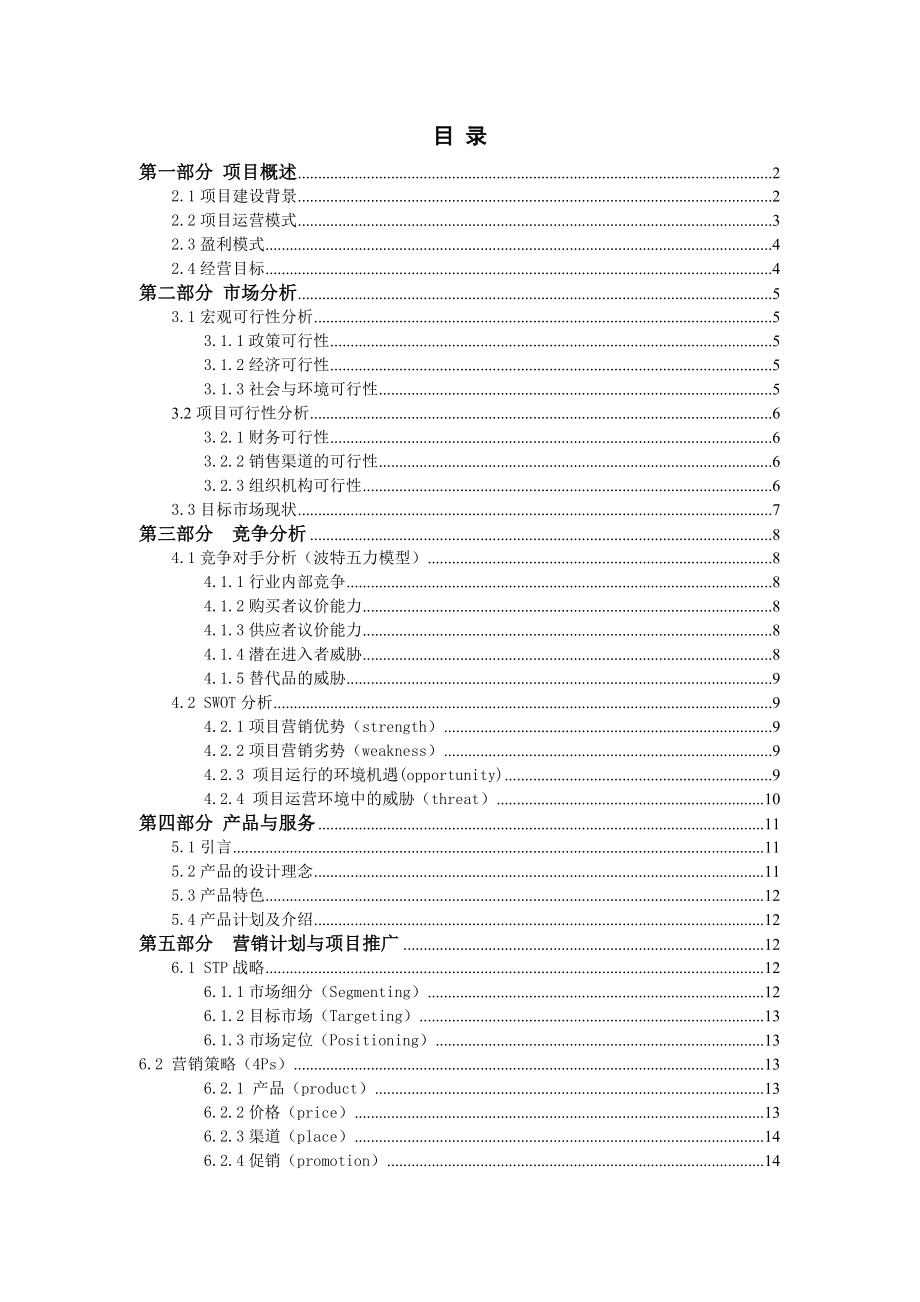 旧衣服回收创业策划资料.doc_第2页