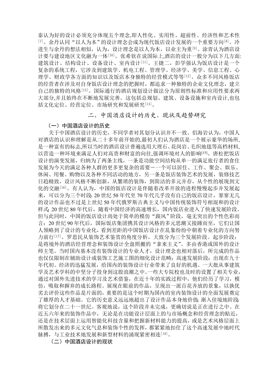 关于酒店设计的研究综述（本科论文）.doc_第2页