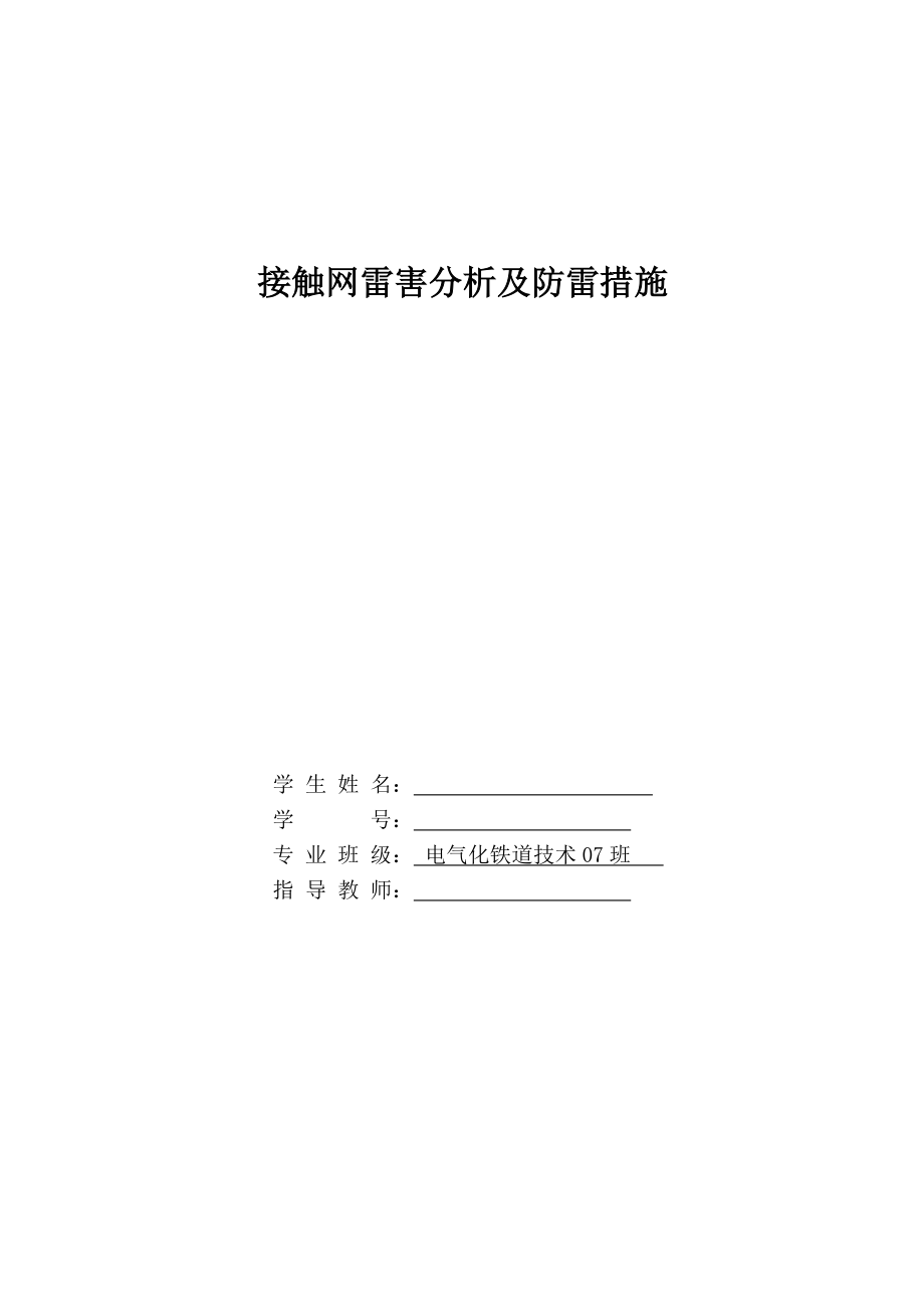 接触网雷害分析及防雷措施毕业论文.doc_第1页