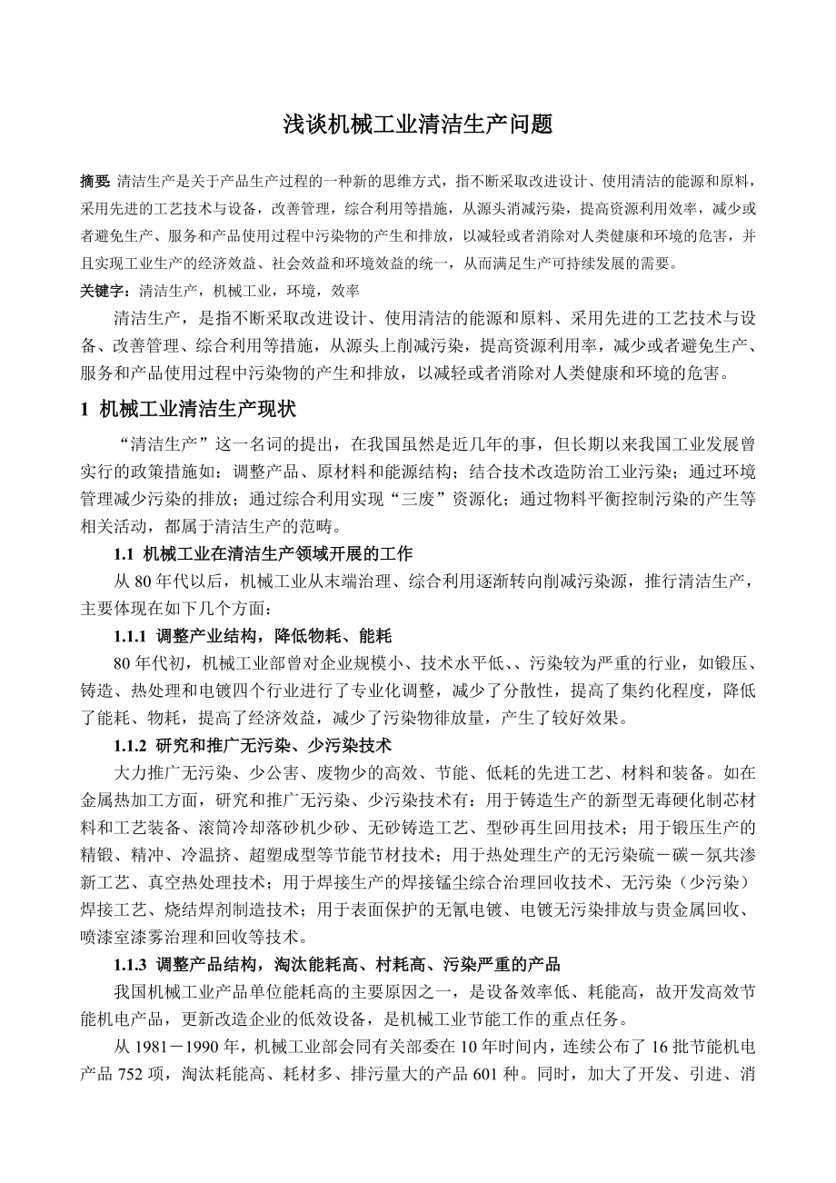 毕业论文浅谈机械工业清洁生产问题08759.doc_第1页