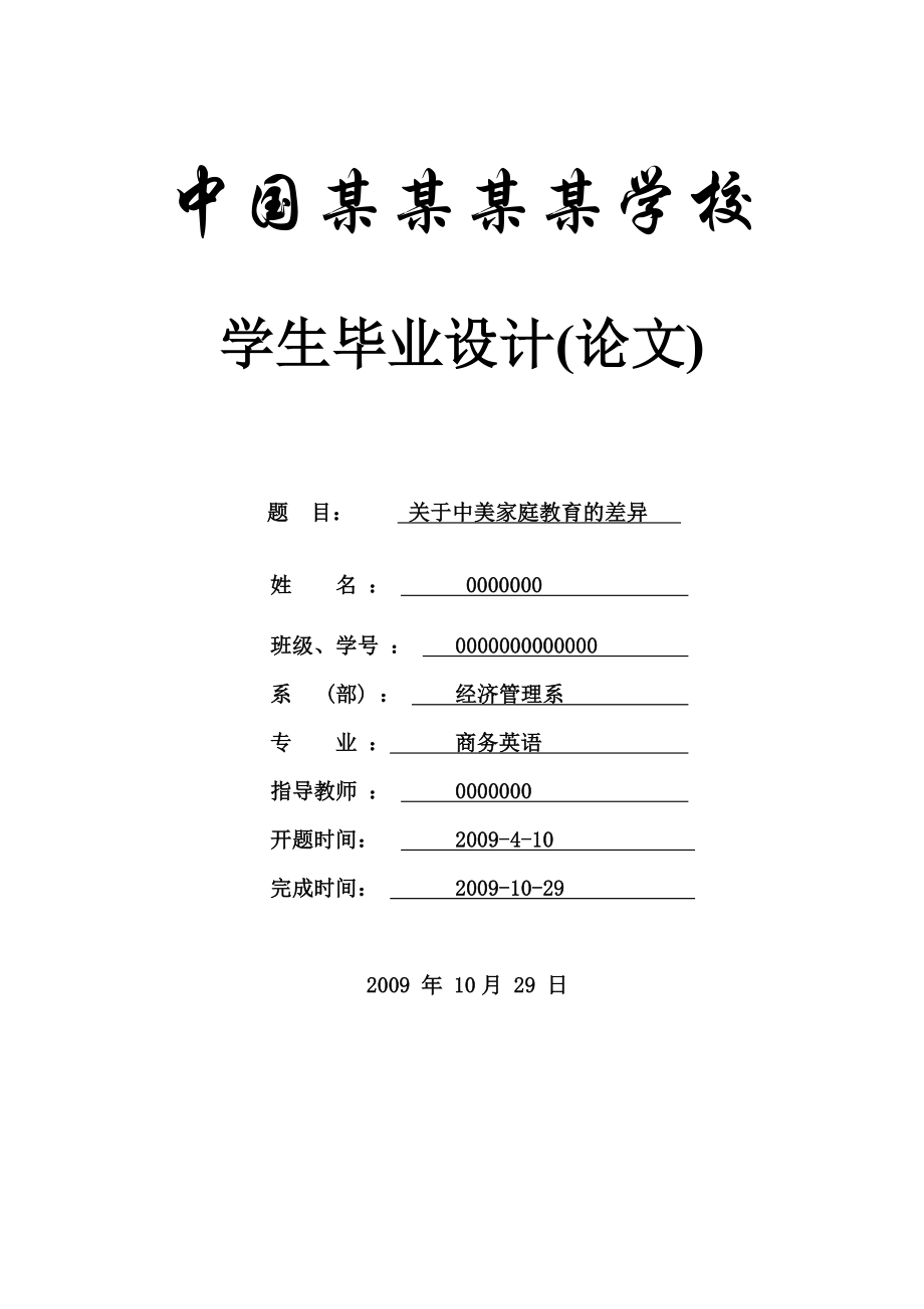 关于中美家庭教育的差异商务英语毕业论文.doc_第1页