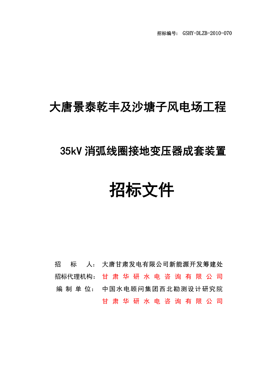 大唐景泰乾丰及沙塘子风电场工程35kV消弧线圈接地变压器成套装置招标文件.doc_第1页