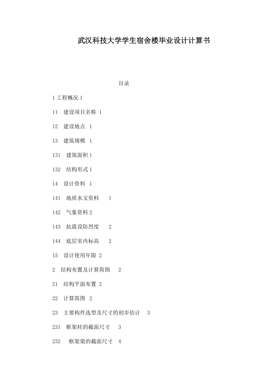 武汉科技大学学生宿舍楼毕业设计计算书.doc_第1页