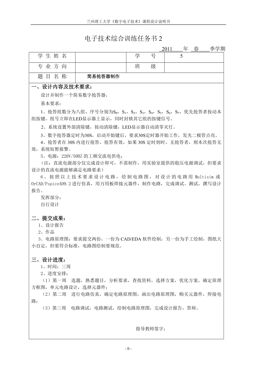 数字电路设计简易八路抢答器制作.doc_第2页