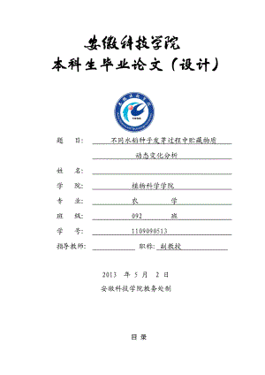 不同水稻种子发芽过程中贮藏物质动态变化分析毕业论文.doc