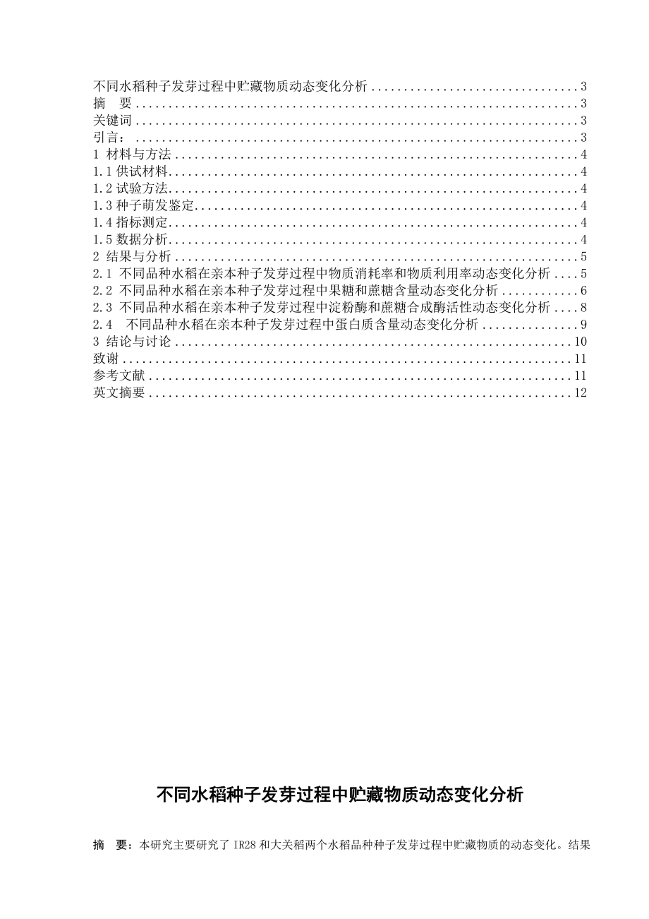 不同水稻种子发芽过程中贮藏物质动态变化分析毕业论文.doc_第2页