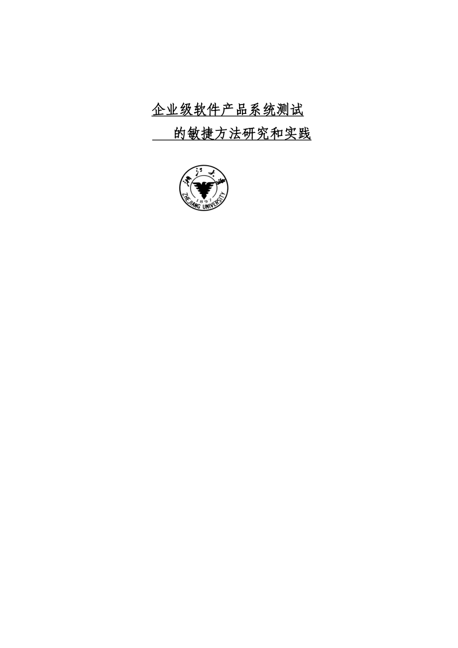 企业级软件产品系统测试的敏捷方法研究和实践硕士学位论文.doc_第1页