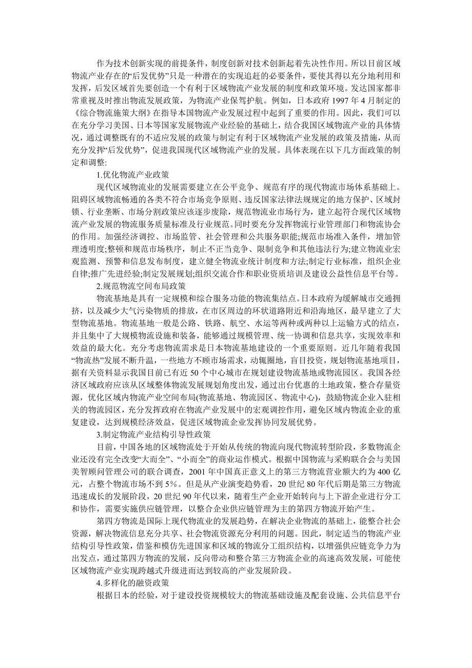 管理论文充分发挥后发优势　促进我国区域物流产业发展.doc_第2页