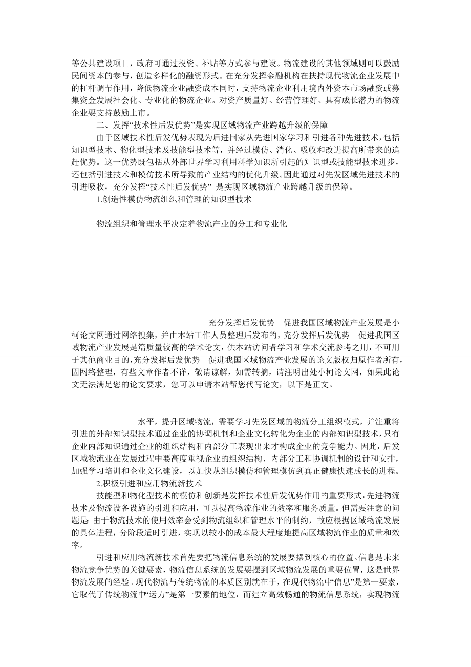 管理论文充分发挥后发优势　促进我国区域物流产业发展.doc_第3页