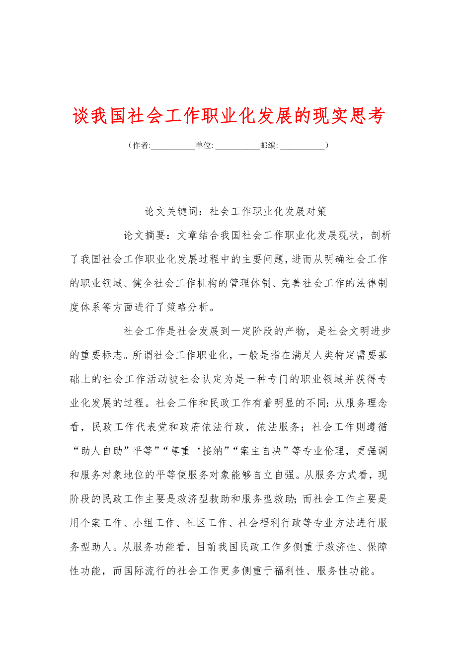 谈我国社会工作职业化发展的现实思考.doc_第1页