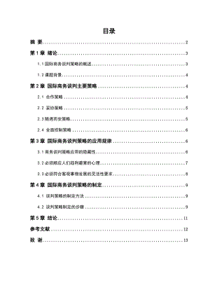 国际商务谈判策略毕业论文.doc