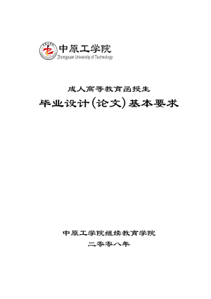 中原工学院函授站学生毕业设计基本要求.doc