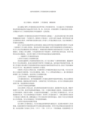 浅析高校教师工作量制度相关问题初探.doc