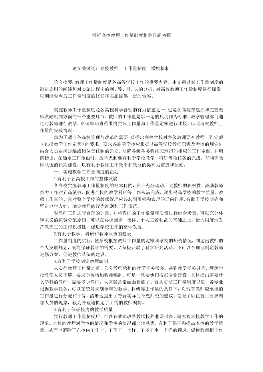 浅析高校教师工作量制度相关问题初探.doc_第1页