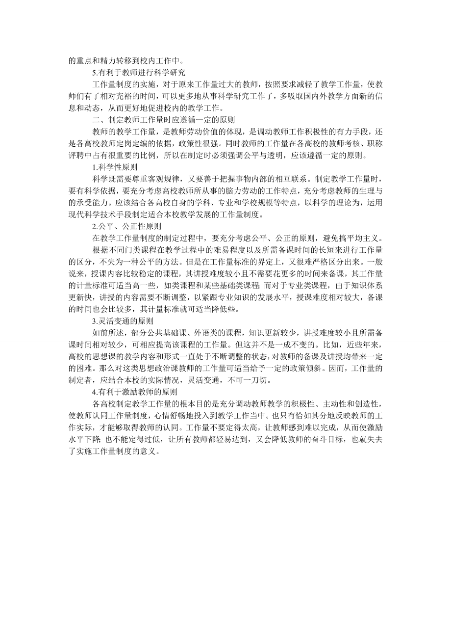 浅析高校教师工作量制度相关问题初探.doc_第2页