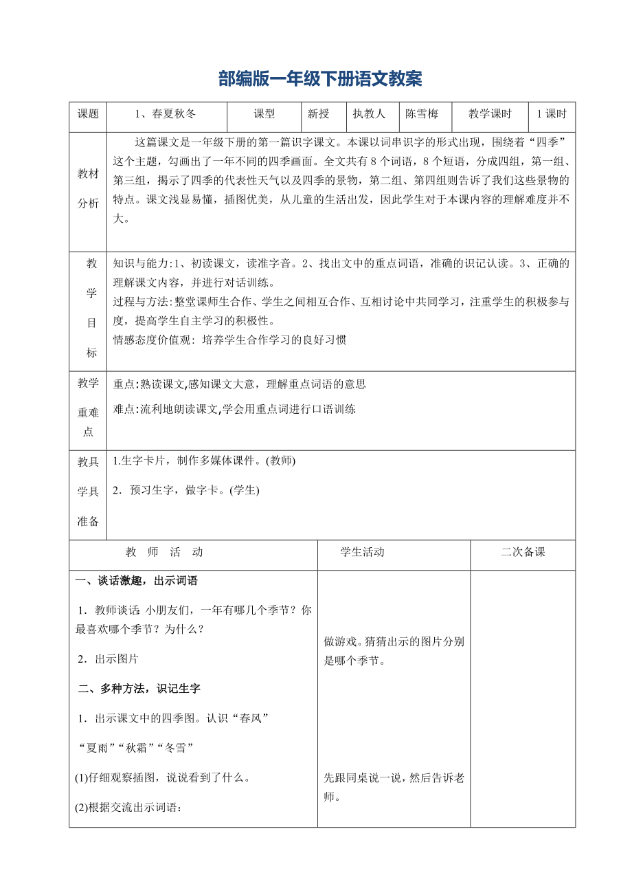 最新部编版一年级语文下册全册教案(表格式).docx_第1页