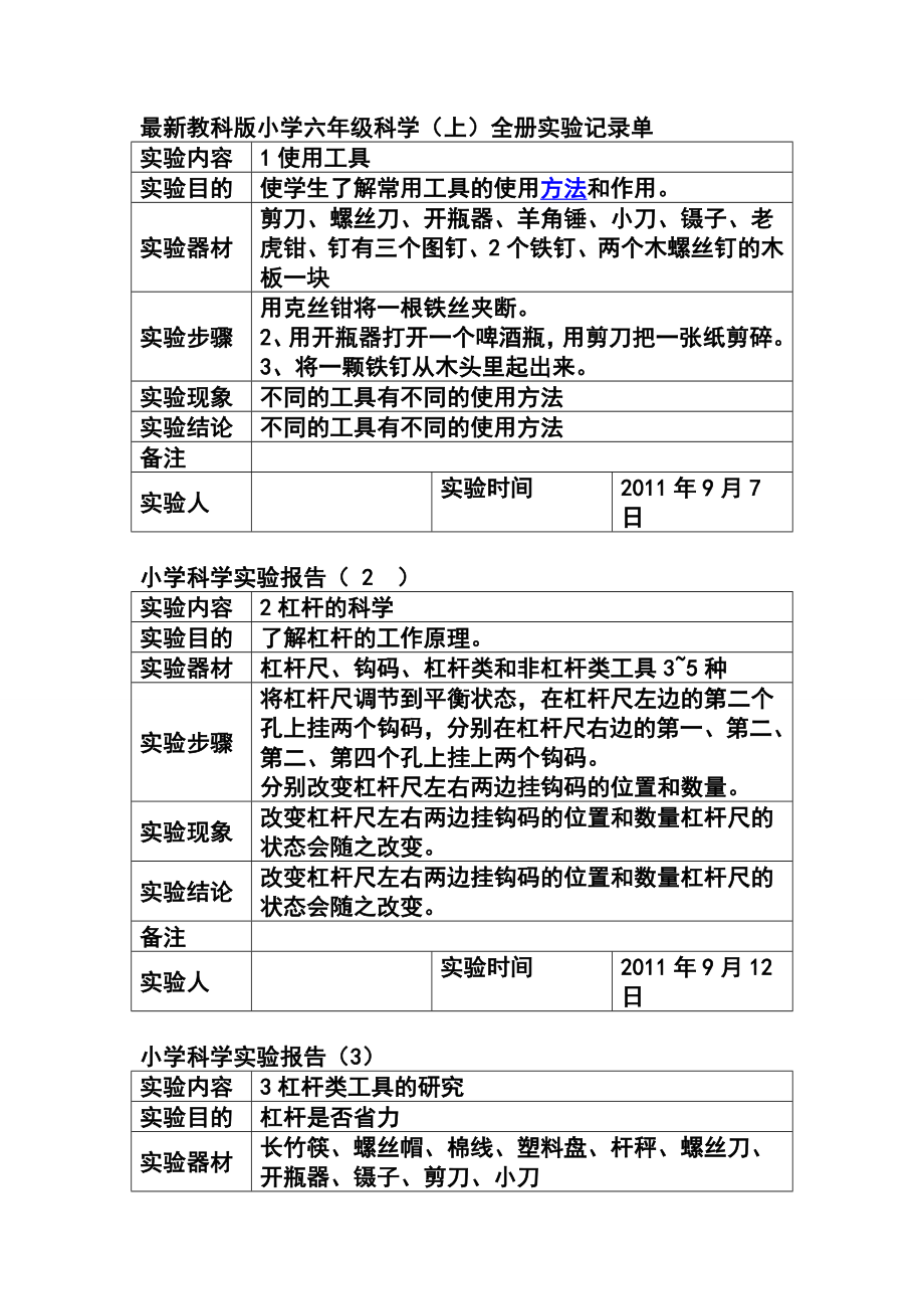 教科版小学六年级科学全册实验记录单.doc_第1页