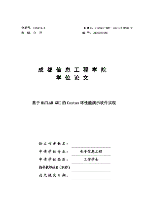 基于MATLABGUI的Costas环性能演示软件实现学士学位论文.doc