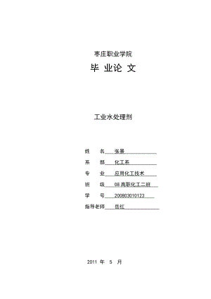 应用化工技术毕业论文工业水处理剂.doc