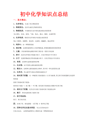 初中化学知识点总结(大全)--内部资料.doc