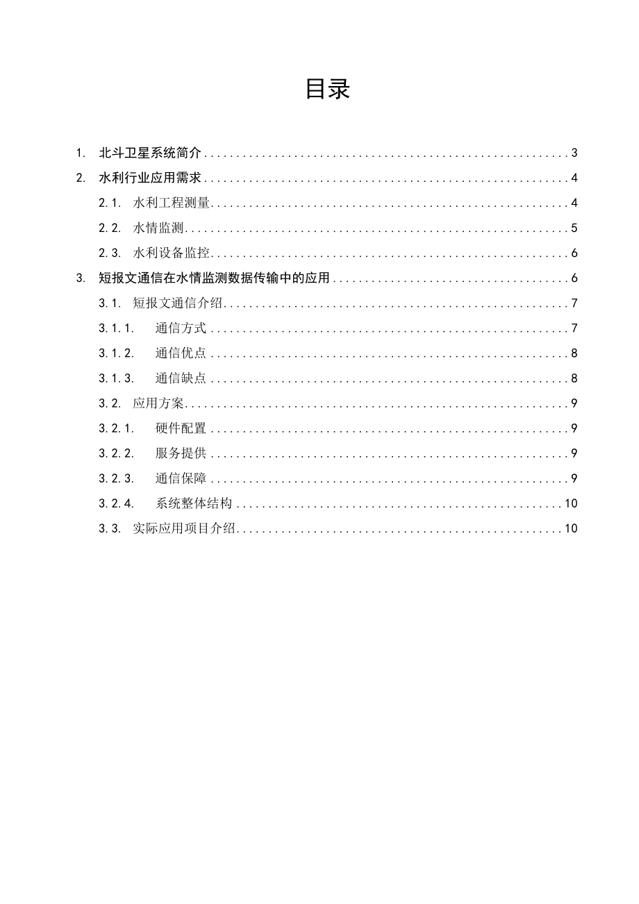 北斗卫星通信在水利行业中的应用.doc_第2页