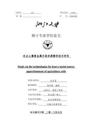 农业土壤重金属污染来源解析技术研究——同位素比值分析多元统计分析空间分析实例硕士专业学位论文1.doc