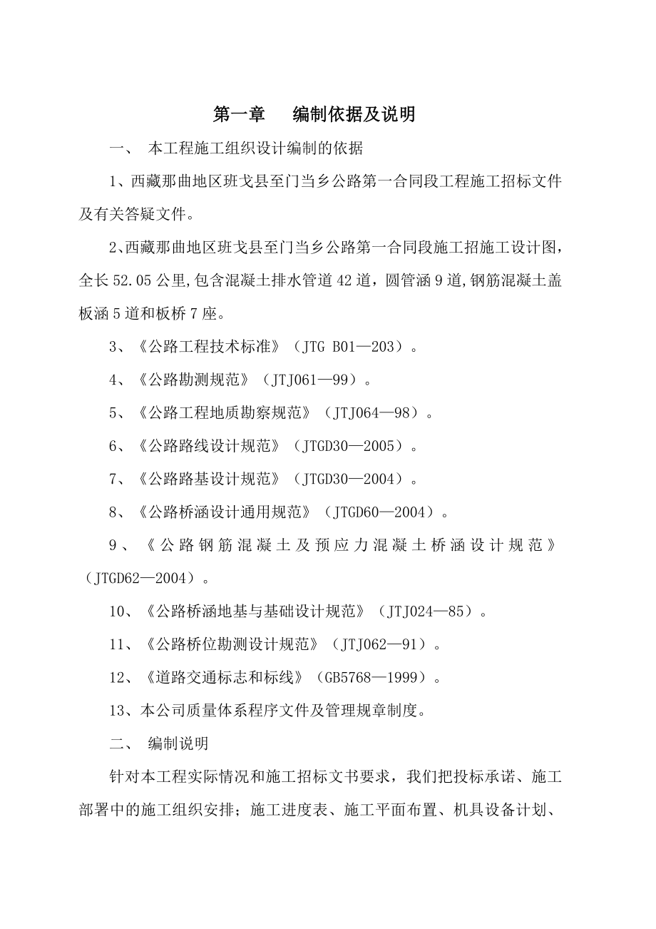 西藏那曲地区班戈县至门当乡公路施工组织设计.doc_第2页