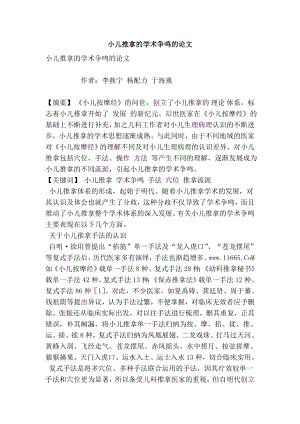 小儿推拿的学术争鸣的论文.doc