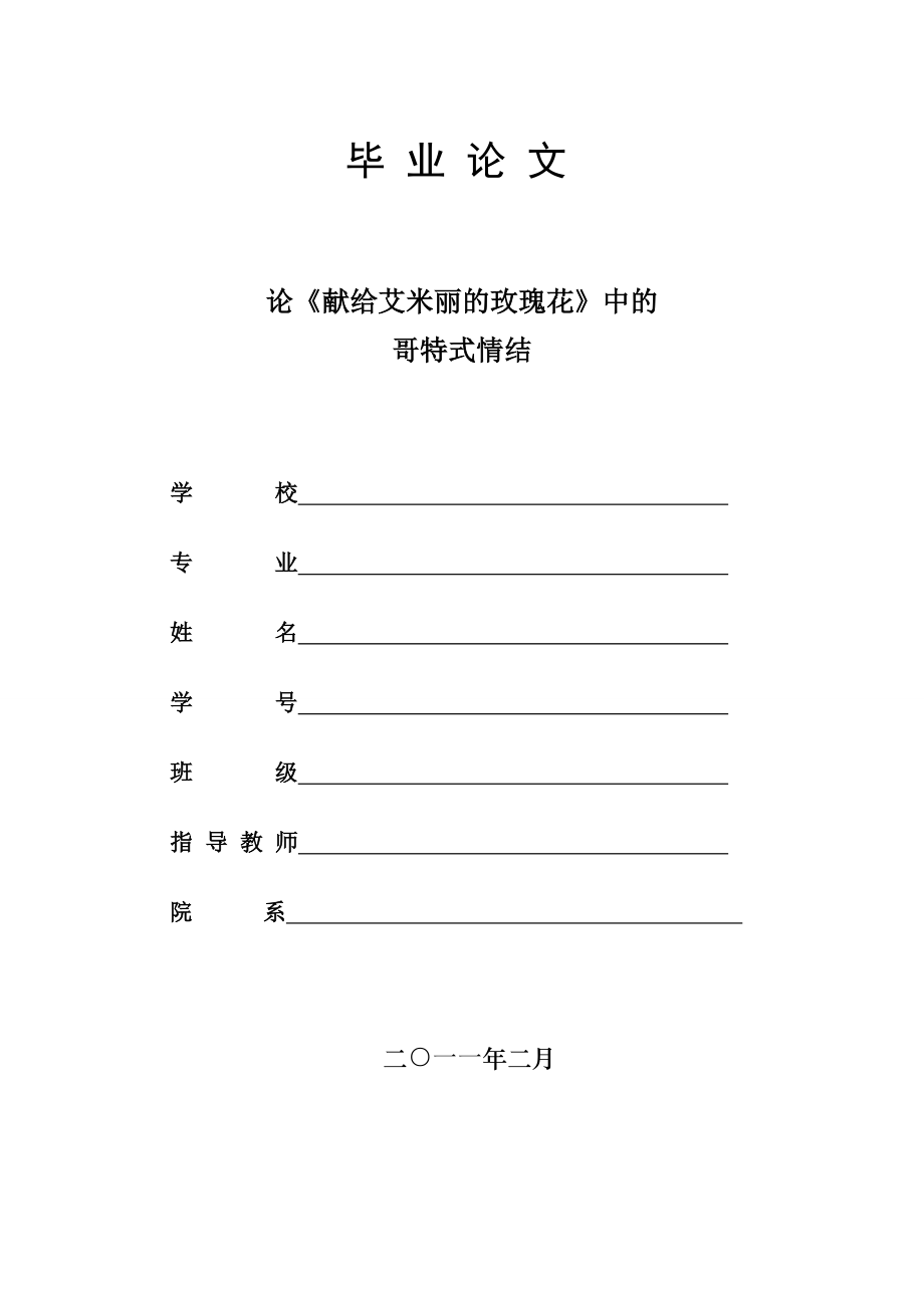 英语专业本科毕业论文论《献给艾米丽的玫瑰花》中的哥特式情结.doc_第1页