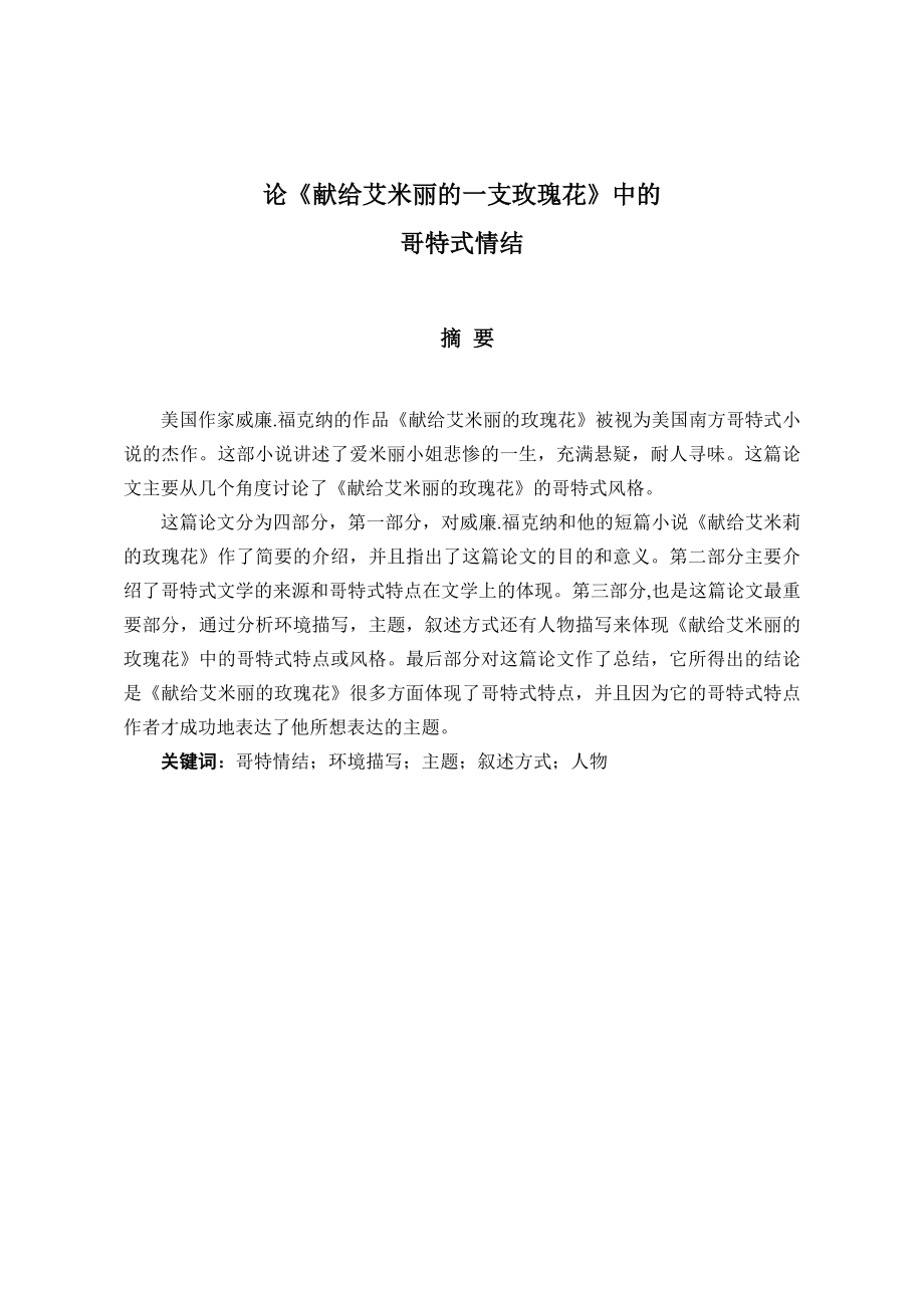 英语专业本科毕业论文论《献给艾米丽的玫瑰花》中的哥特式情结.doc_第2页